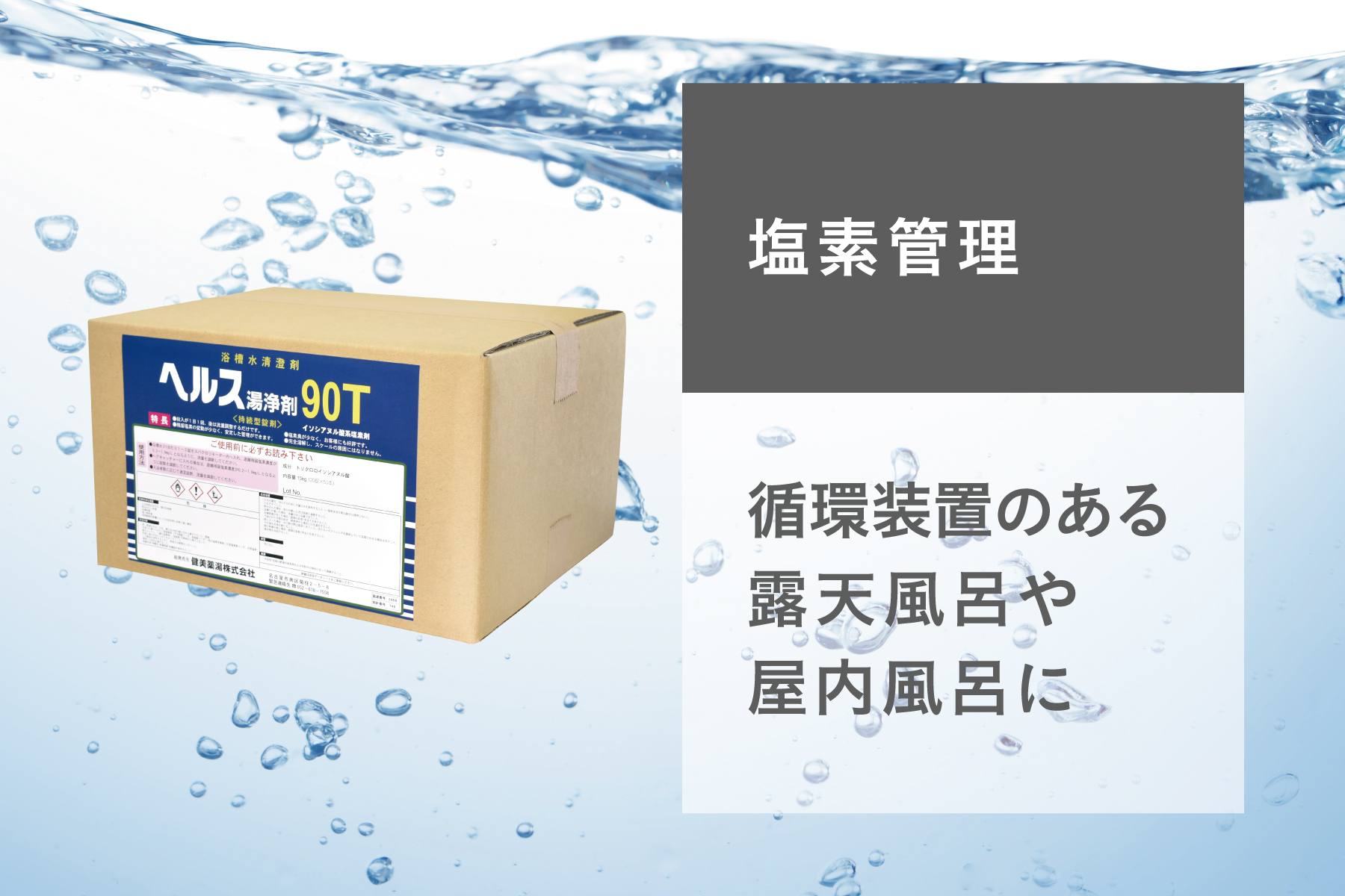 ヘルス湯浄剤90Ｔ | 塩素管理 | 洗剤・衛生管理剤 | プロ向け製品 | 健美薬湯