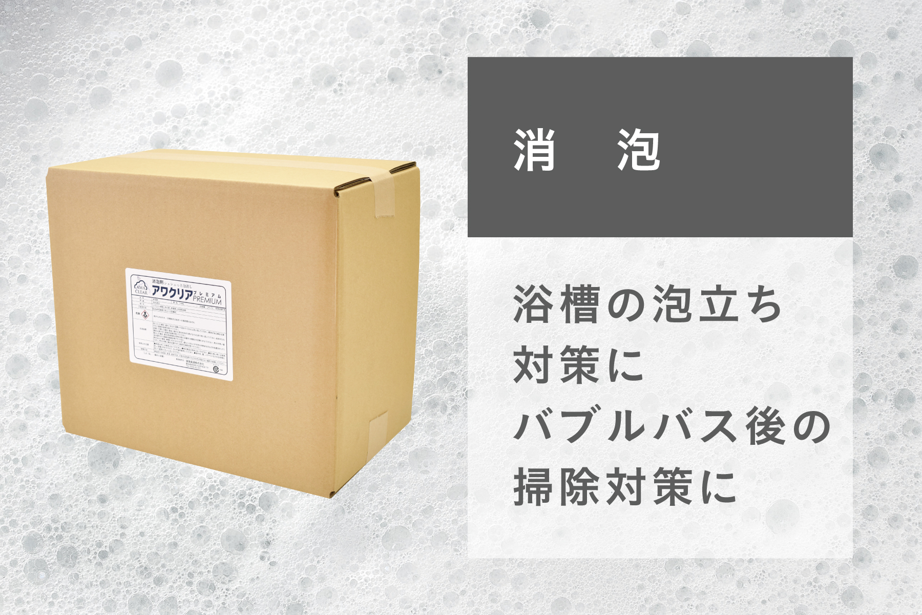 アワクリアプレミアム | 困った時の水質管理 | 洗剤・衛生管理剤 | プロ向け製品 | 健美薬湯