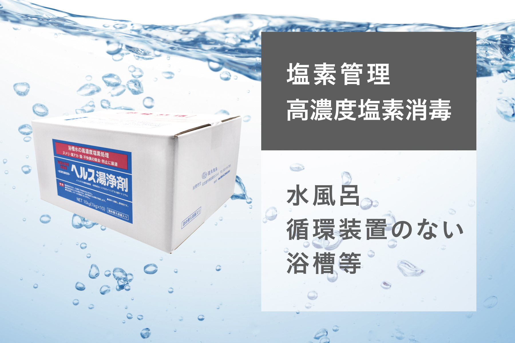 ヘルス湯浄剤 | 塩素管理 | 洗剤・衛生管理剤 | プロ向け製品 | 健美薬湯