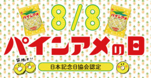 8月8日パインアメの日