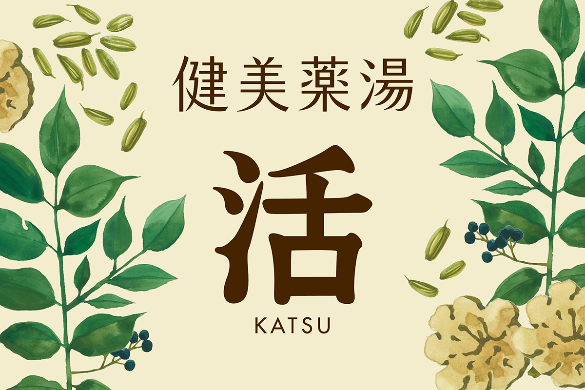 健美薬湯 活（かつ） | 純生薬（刻み） | 入浴剤（浴場用） | プロ向け製品 | 健美薬湯