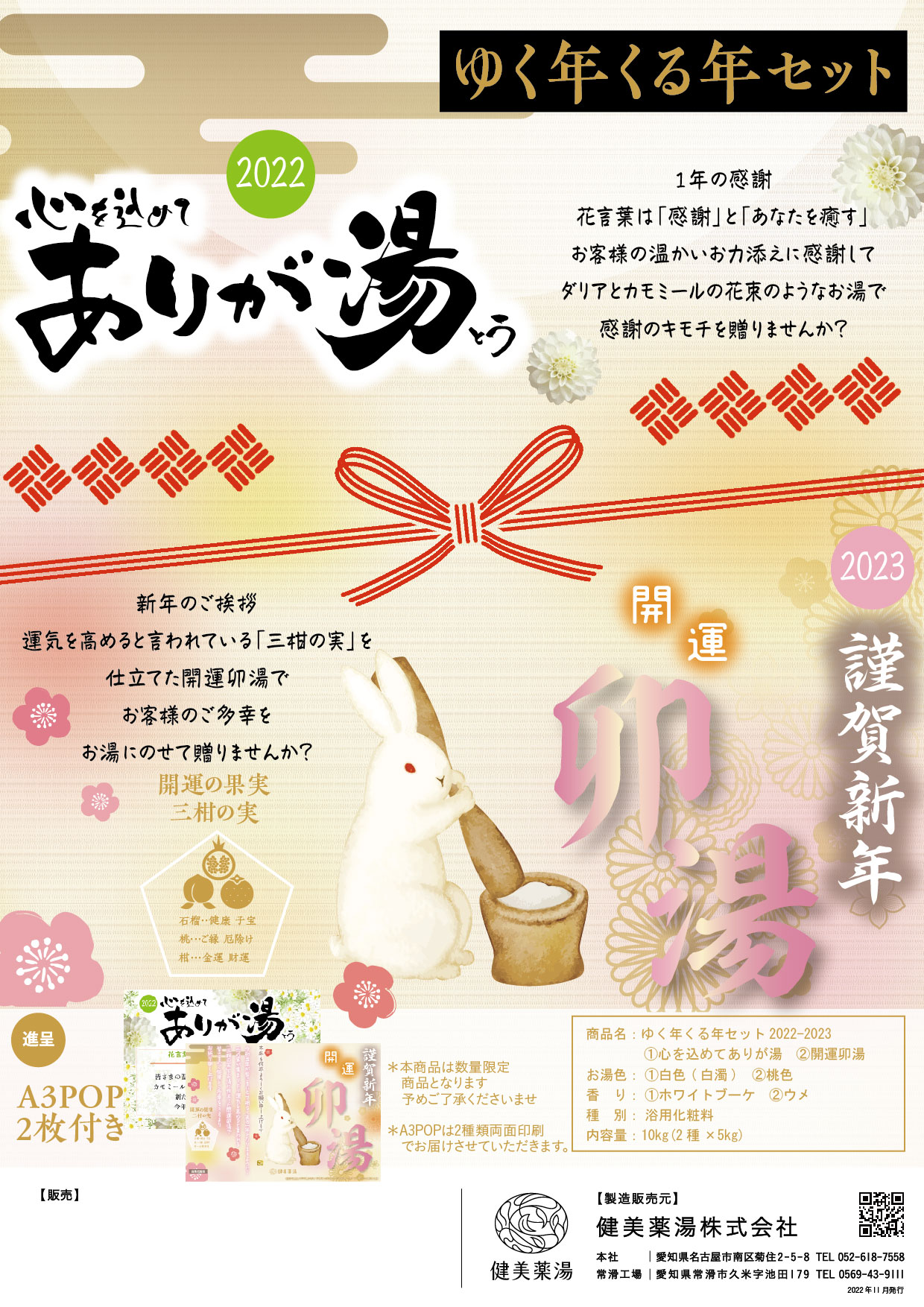 年末年始限定 ゆく年くる年セット22 23 ご注文受付中 商品 健美薬湯