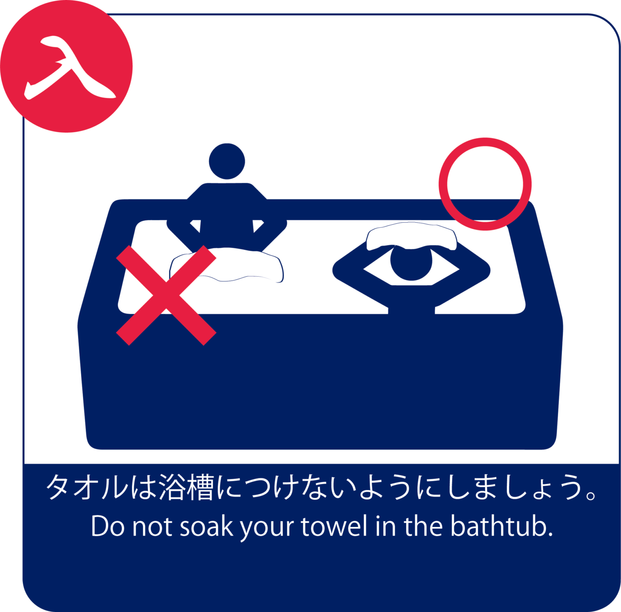 お風呂の入浴マナー | お風呂運用ナビ | 薬湯研究所 | 健美薬湯