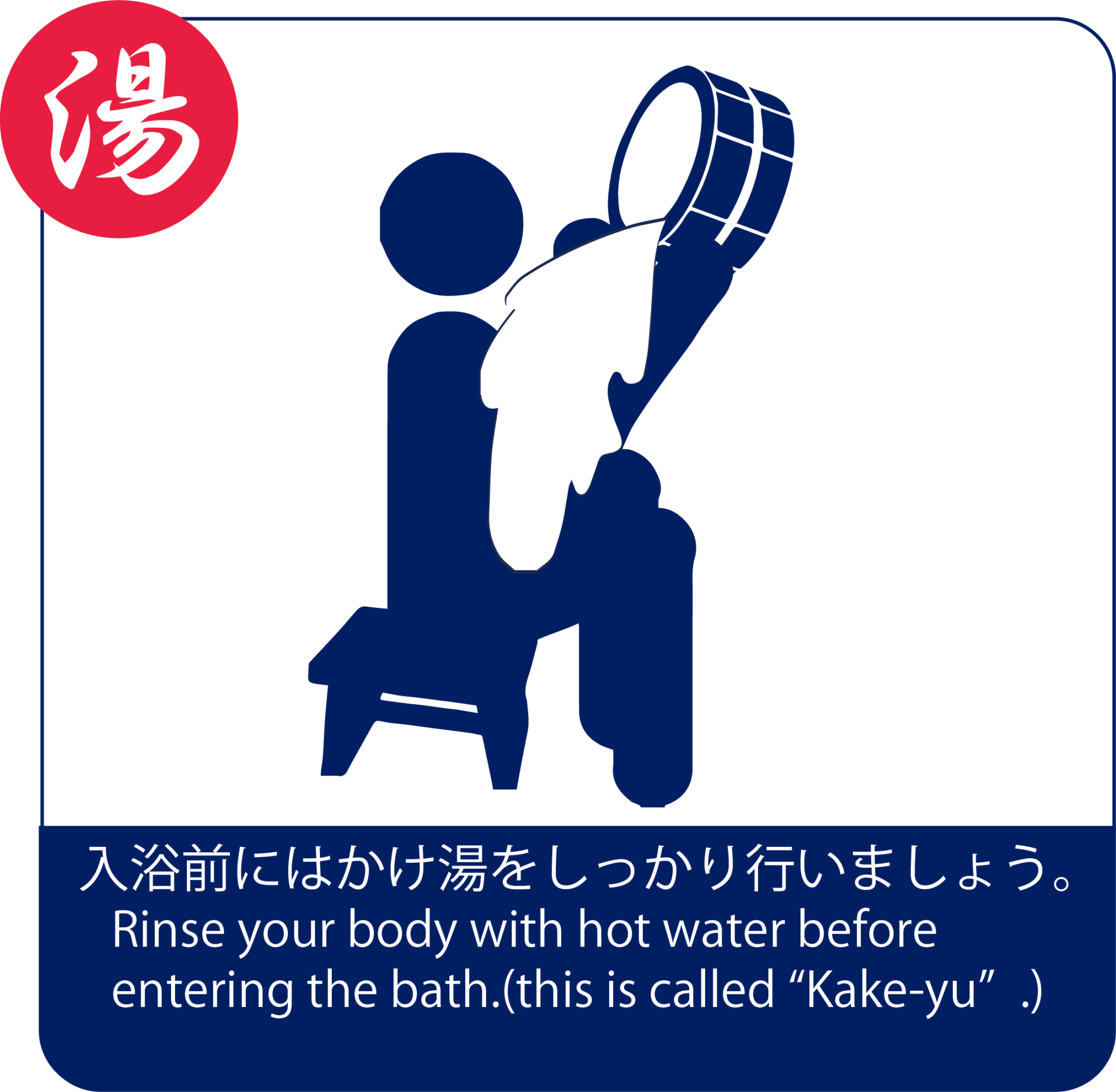 お風呂の入浴マナー | お風呂運用ナビ | 薬湯研究所 | 健美薬湯