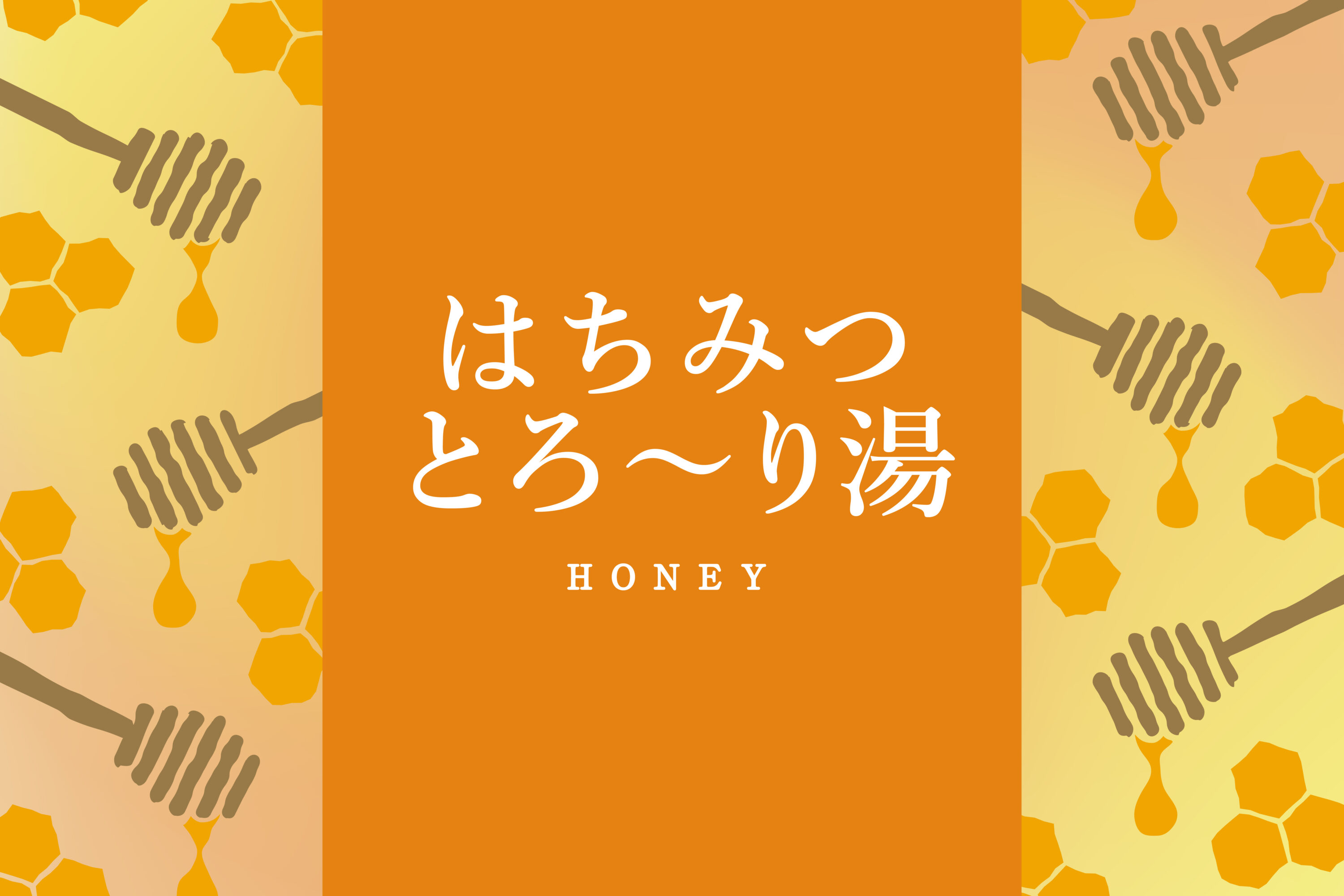 はちみつとろ～り湯 | 〇〇×湯質の素 | 入浴剤（浴場用） | プロ向け