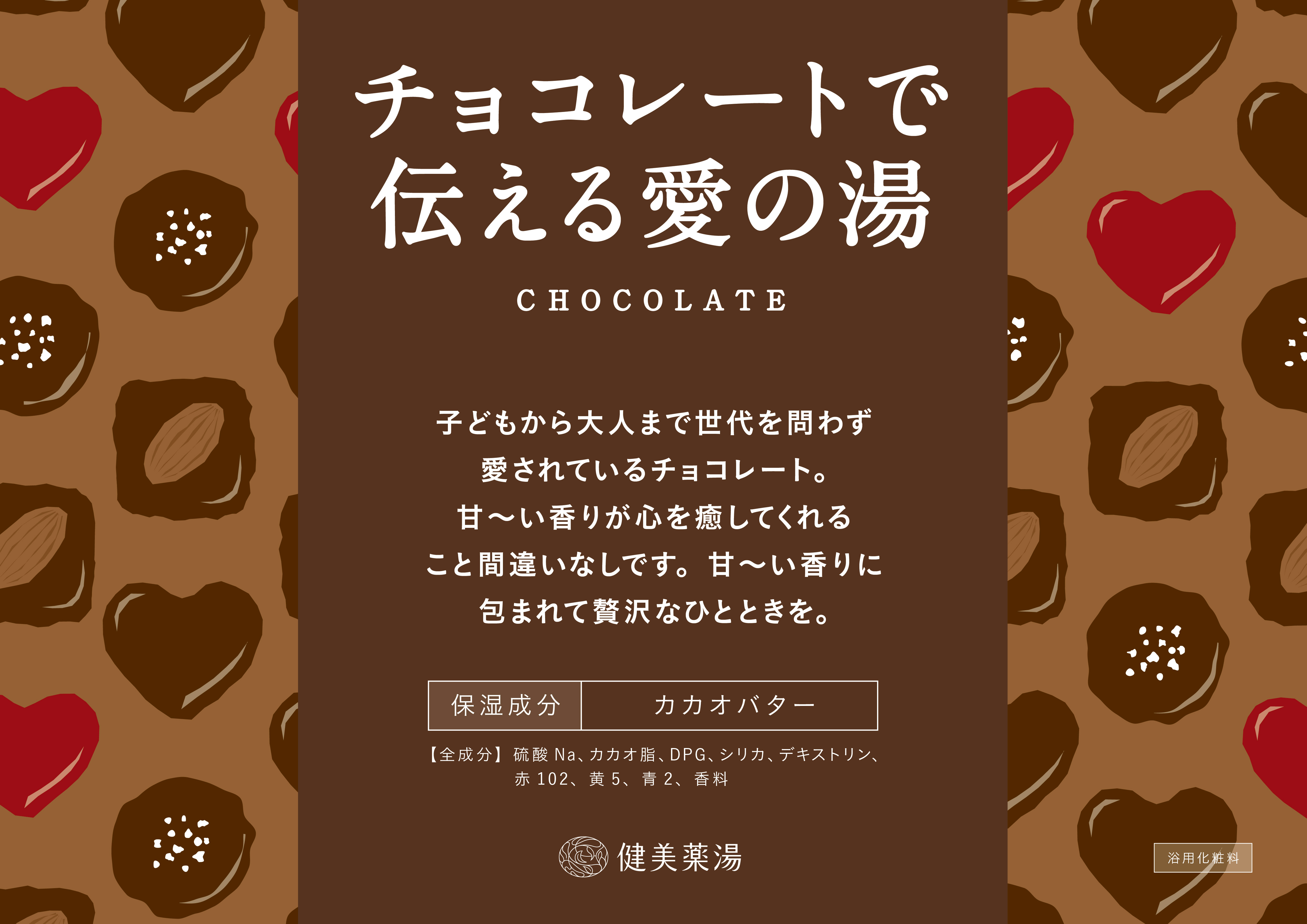 チョコレートで伝える愛の湯