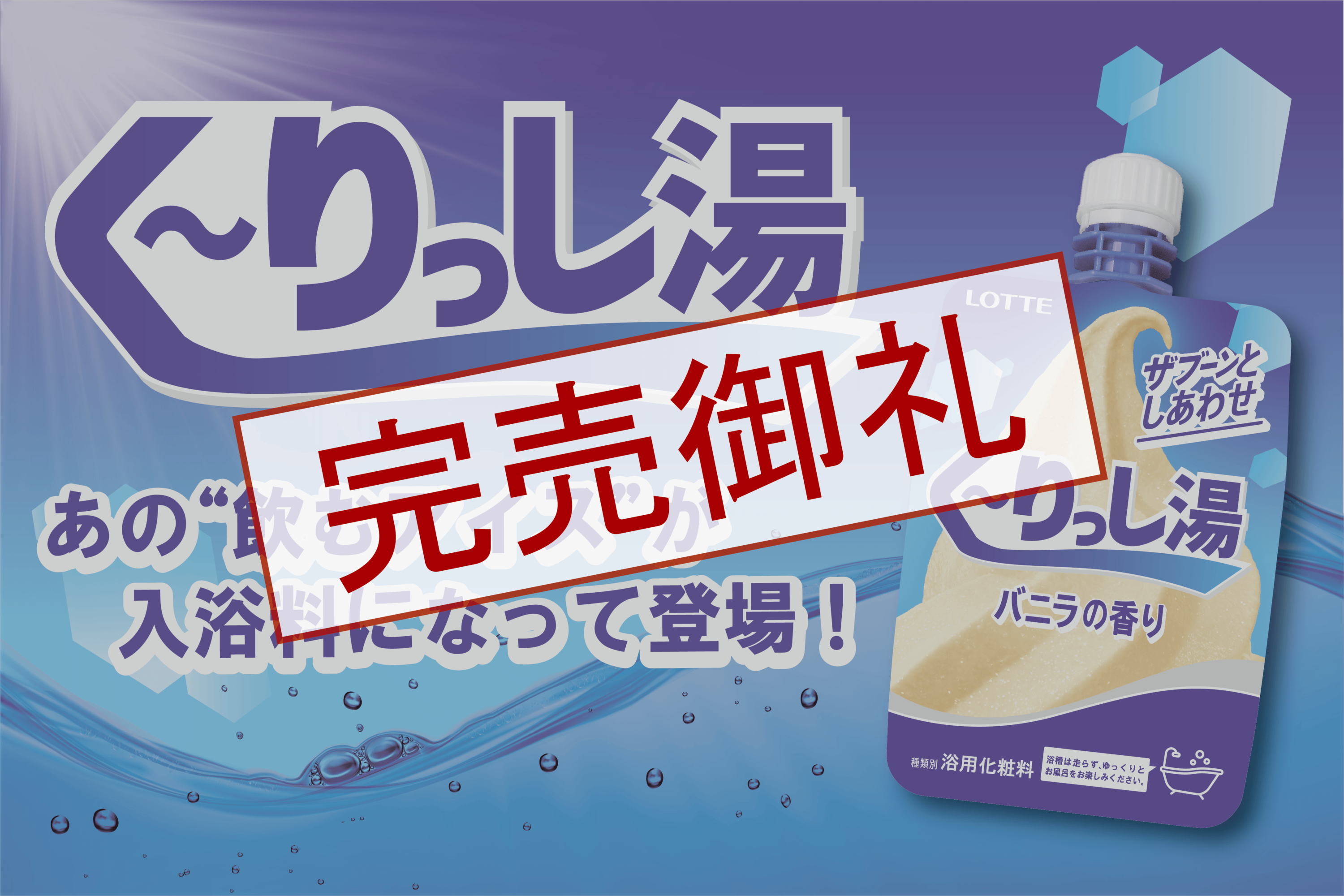 【終売】くーりっし湯_630×420-