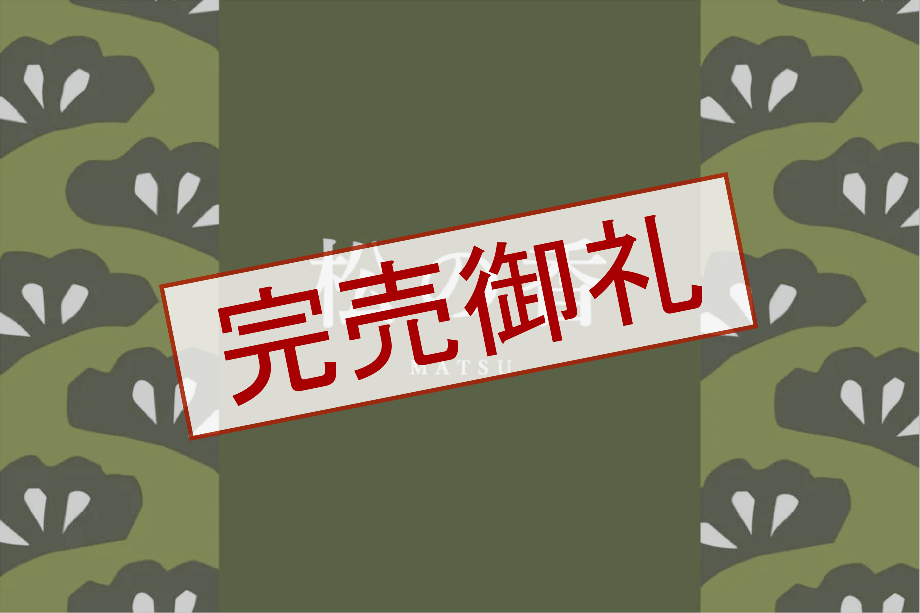 松の香 | シーズンバス冬 | 入浴剤（浴場用） | プロ向け製品 | 健美薬湯