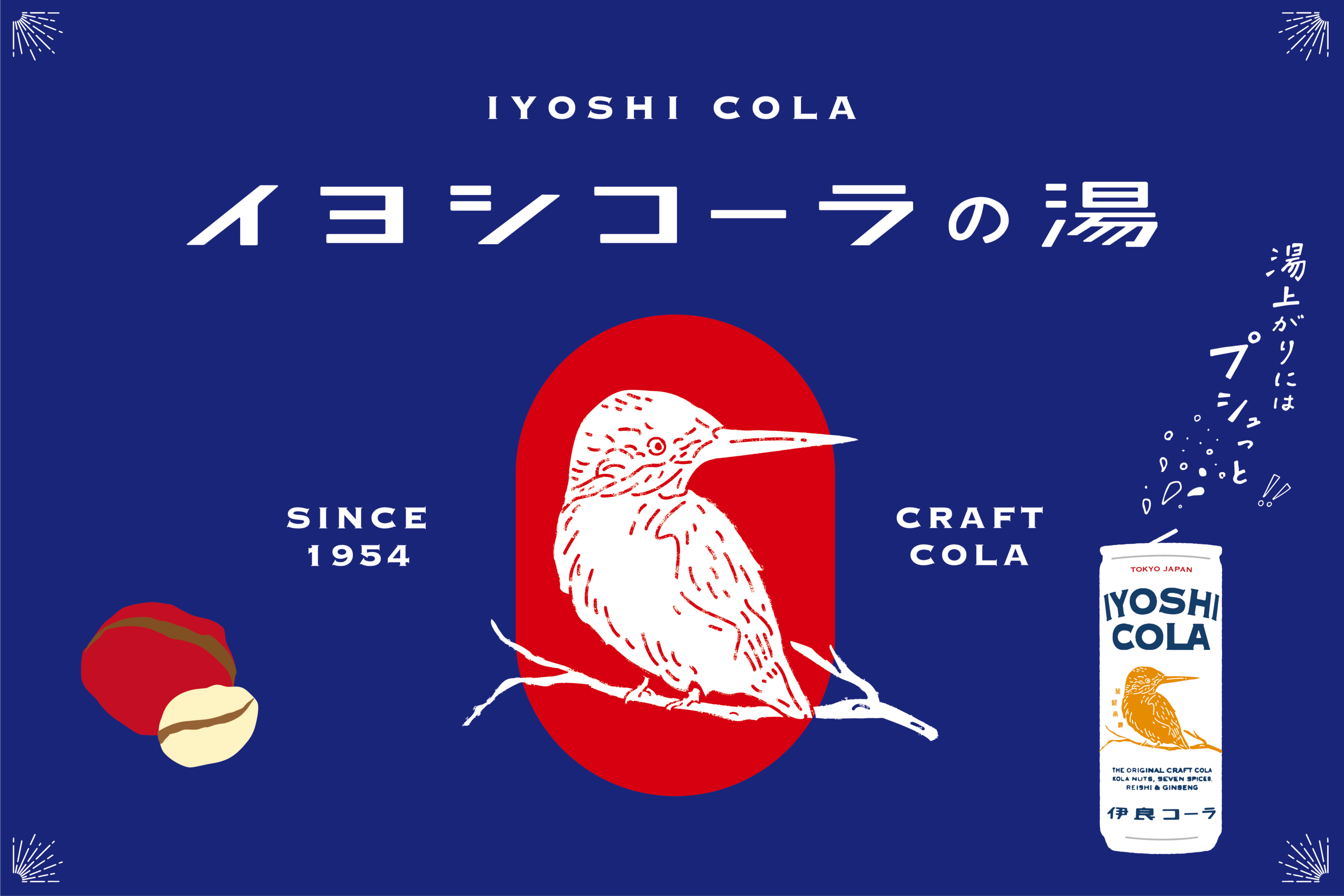イヨシコーラの湯 | 企業コラボ風呂 | 入浴剤（浴場用） | プロ向け 