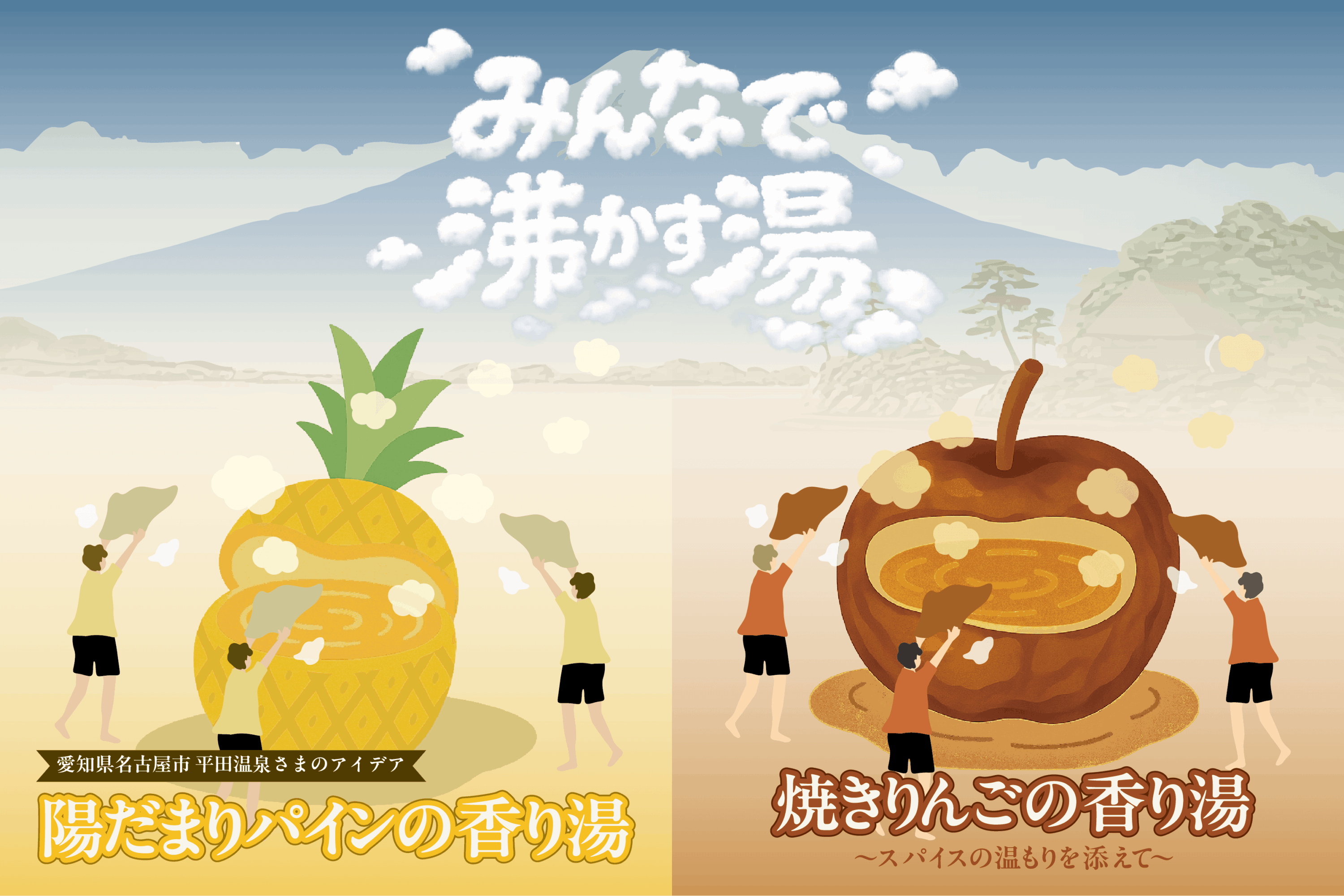 ついに商品化！『みんなで沸かす湯2026』 2026年5月13日発売！ | 商品 