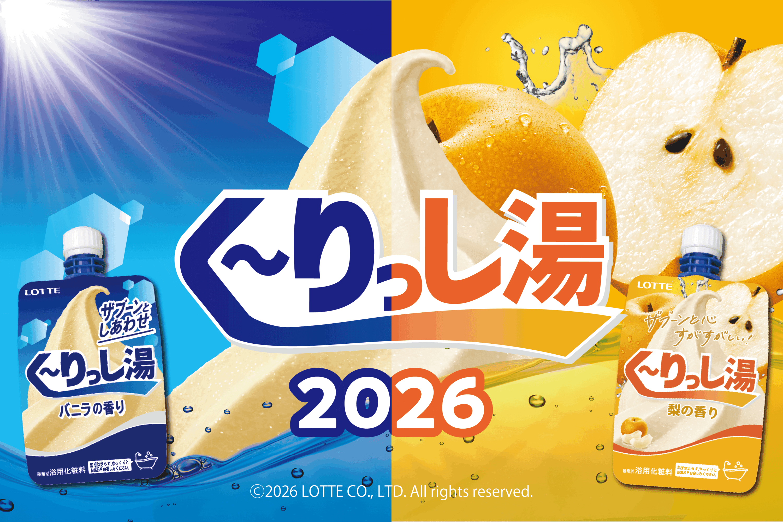 ロッテ『クーリッシュ』コラボ湯2026 2026年6月23日発売！ | 商品 