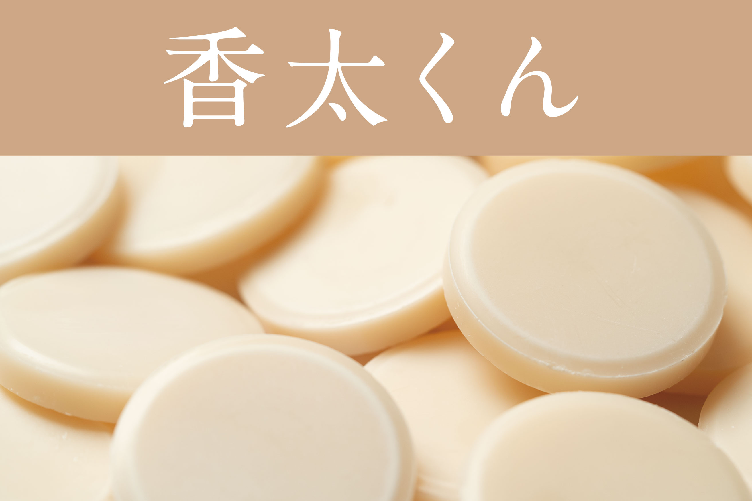 香太くん』リニューアル品 2026年6月15日発売！ | 商品 | 健美薬湯